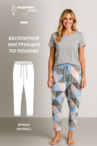 Брюки «Релакс». Инструкция по пошиву