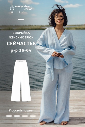 Выкройка брюк. Летняя коллекция «Сейчастье»