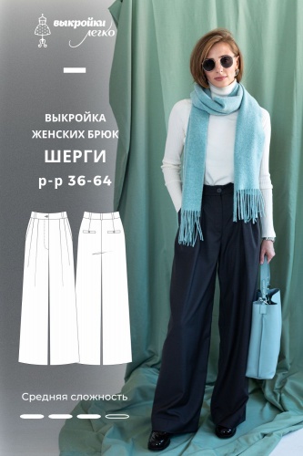 Выкройка брюк «Шерги»