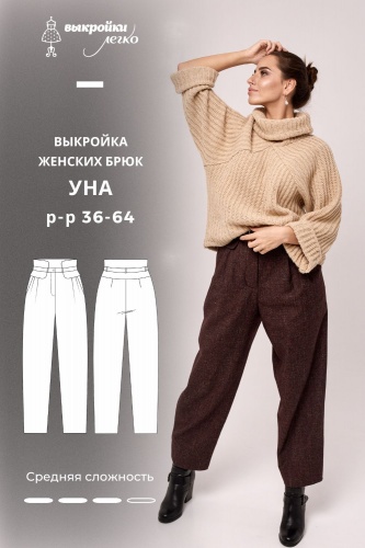 Выкройка брюк «Уна»