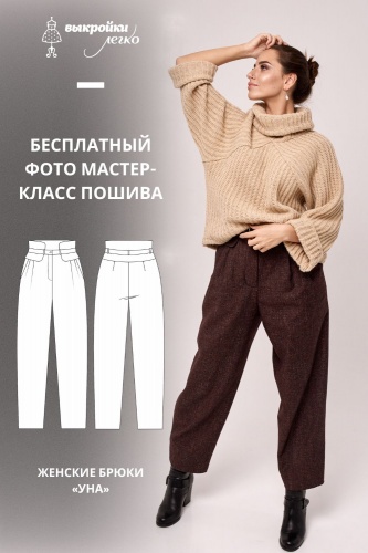 Брюки «Уна». Фото-мастер-класс по пошиву