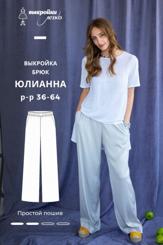 Выкройка брюк «Юлианна»