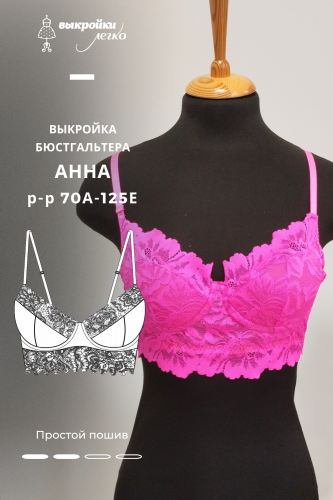 Выкройка бюстгальтера «Анна»