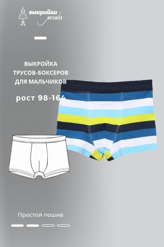 Выкройка трусов-боксеров для мальчиков