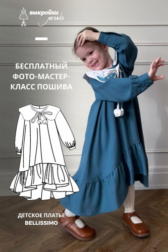 Как сшить детское платье. Коллекция «Белиссимо». Фото-мастер-класс