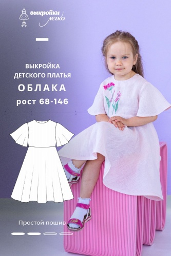 Выкройка платья для девочки. Курортная коллекция «Облака»