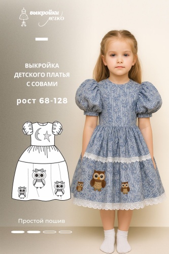 Выкройка детского платья с совами