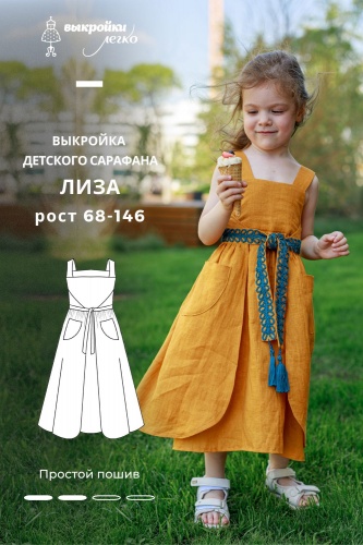 Выкройка детского сарафана. Беззаботная коллекция «Лиза»