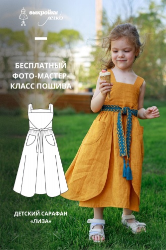 Как сшить детский сарафан. Беззаботная коллекция «Лиза». Фото-мастер-класс