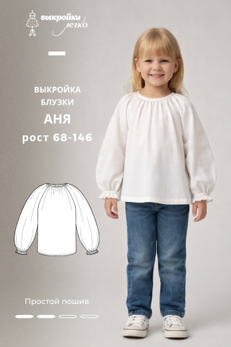Выкройка детской блузы «Аня»