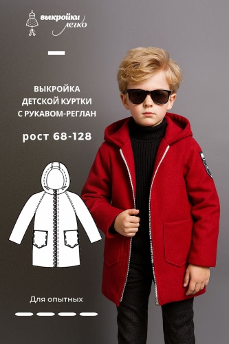 Детская куртка с рукавом-реглан. Инструкция по пошиву и печати выкроек