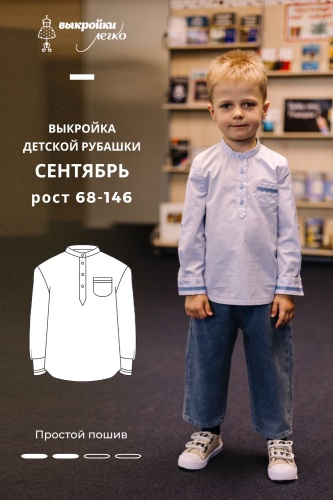 Выкройка детской рубашки. Классная коллекция «Сентябрь»