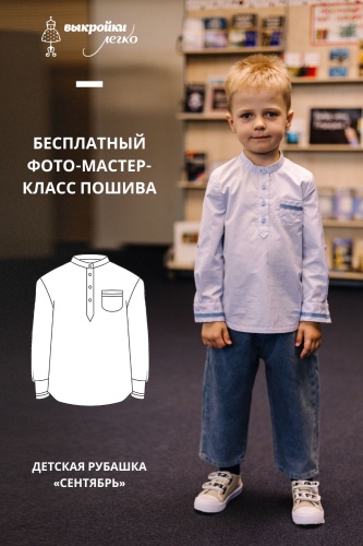 Как сшить детскую рубашку. Классная коллекция «Сентябрь». Фото-мастер-класс