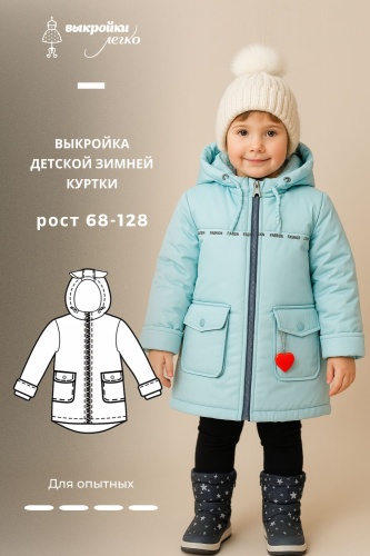 Выкройка детской зимней куртки