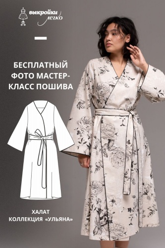 Как сшить халат. Хюгге коллекция «Ульяна». Фото мастер-класс