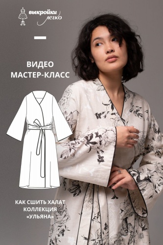 Видео-мастер-класс по пошиву халата из хюгге коллекции «Ульяна»
