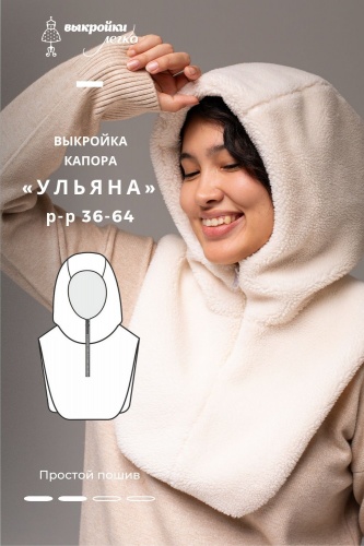 Выкройка капора. Хюгге коллекция «Ульяна»
