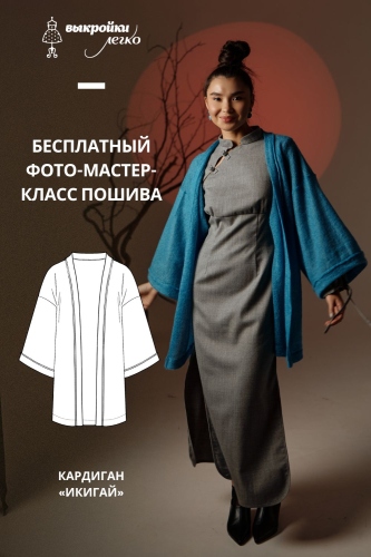 Как сшить кардиган. Коллекция в азиатском стиле «Икигай». Фото-мастер-класс
