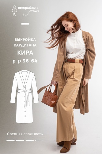 Выкройка кардигана «Кира»