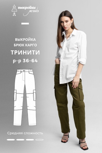 Выкройка карго «Тринити»