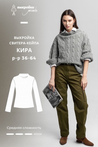 Выкройка свитера-кейпа «Кира»