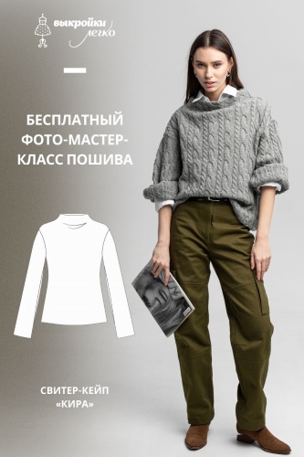 Свитер-кейп "Кира". Инструкция по пошиву и печати выкройки