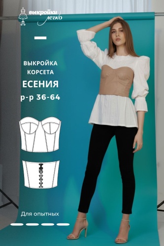 Выкройка корсета «Есения»