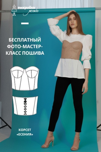 Корсет «Есения». Инструкция по пошиву и печати выкроек