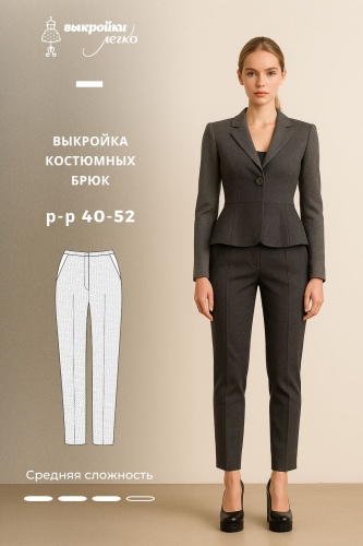 Выкройка костюмных брюк