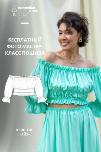 Кроп-топ «Айя». Фото мастер-класс по пошиву