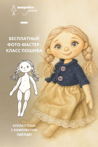 Как сшить куклу Стешу и комплект одежды для нее