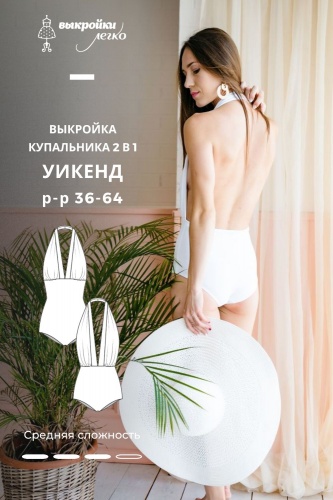 Выкройка купальника «Уикенд»