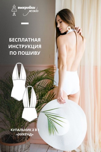 Купальник «Уикенд». Инструкция по пошиву