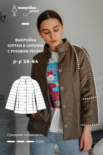 Выкройка куртки А-силуэта с рукавом реглан