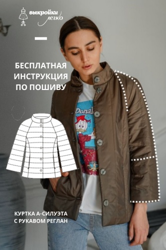 Куртка А-силуэта с рукавом реглан. Инструкция по пошиву