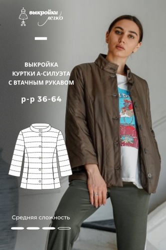 Выкройка куртки А-силуэта с втачным рукавом