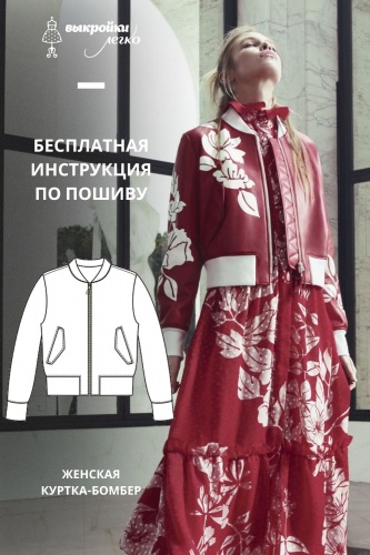 Куртка-бомбер. Инструкция по пошиву