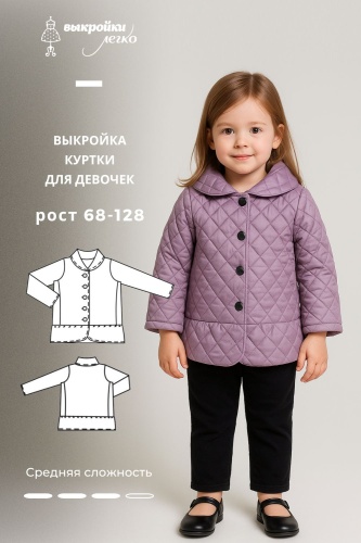 Куртка для девочки. Инструкция по пошиву