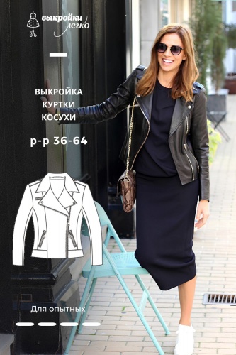 Выкройка куртки-косухи