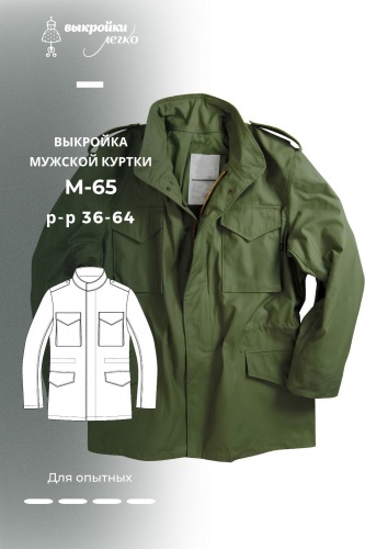 Выкройка мужской куртки М65
