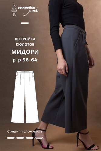Выкройка кюлотов «Мидори»