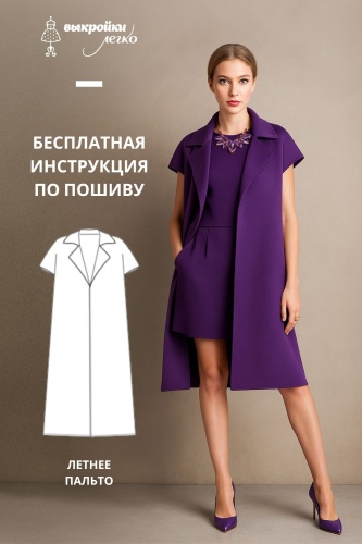 Летнее пальто. Инструкция по пошиву