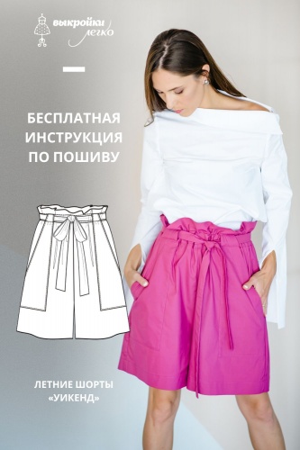 Летние шорты «Уикенд». Инструкция по пошиву