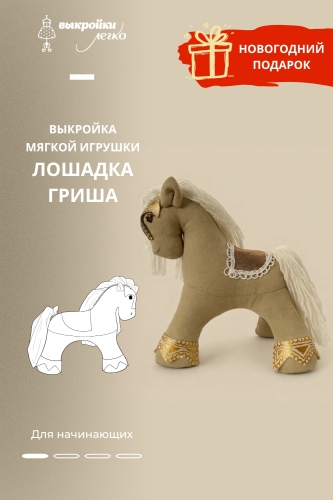 Выкройка мягкой игрушки «Лошадка Гриша»