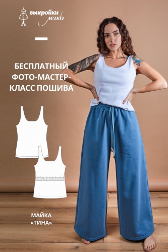 Майка «Тина». Инструкция по пошиву