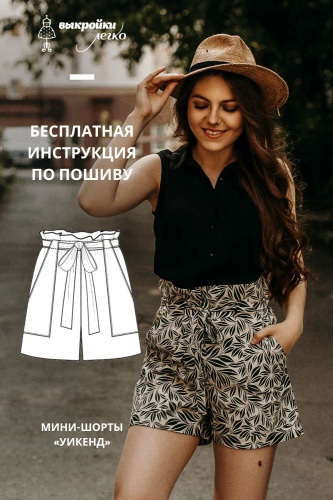 Мини-шорты «Уикенд». Инструкция по пошиву