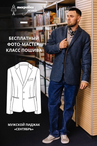 Как сшить мужской пиджак. Классная коллекция «Сентябрь». Фото-мастер-класс