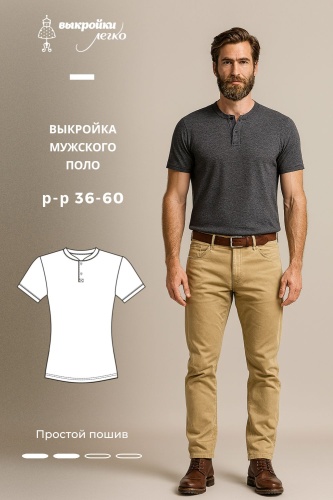 Выкройка мужского поло