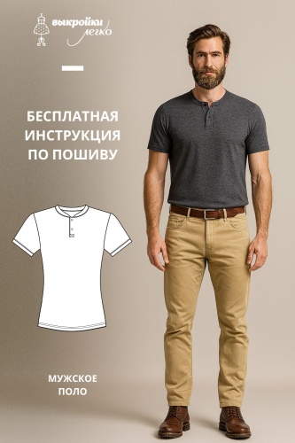 Мужское поло. Инструкция по пошиву