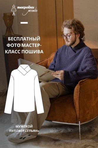 Как сшить мужской пуловер. Хюгге коллекция «Ульян». Фото мастер-класс